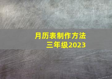 月历表制作方法 三年级2023